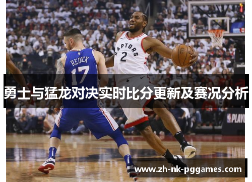 勇士与猛龙对决实时比分更新及赛况分析