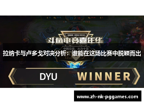 拉纳卡与卢多戈对决分析：谁能在这场比赛中脱颖而出