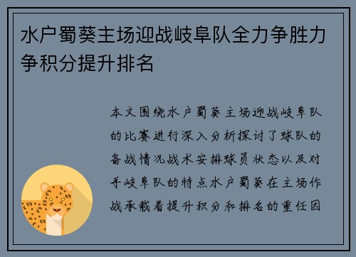 水户蜀葵主场迎战岐阜队全力争胜力争积分提升排名 水户蜀葵主场迎战岐阜队全力争胜力争积分提升排名