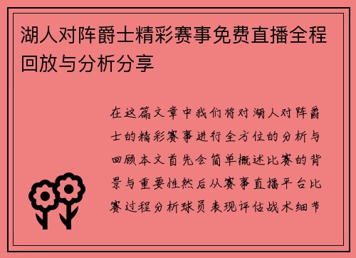 湖人对阵爵士精彩赛事免费直播全程回放与分析分享 湖人对阵爵士精彩赛事免费直播全程回放与分析分享