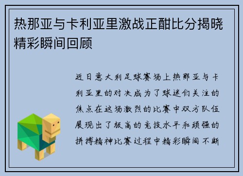 热那亚与卡利亚里激战正酣比分揭晓精彩瞬间回顾 热那亚与卡利亚里激战正酣比分揭晓精彩瞬间回顾
