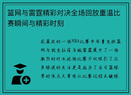 篮网与雷霆精彩对决全场回放重温比赛瞬间与精彩时刻 篮网与雷霆精彩对决全场回放重温比赛瞬间与精彩时刻