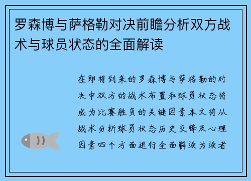 罗森博与萨格勒对决前瞻分析双方战术与球员状态的全面解读 罗森博与萨格勒对决前瞻分析双方战术与球员状态的全面解读