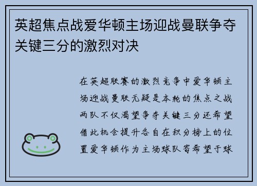 英超焦点战爱华顿主场迎战曼联争夺关键三分的激烈对决 英超焦点战爱华顿主场迎战曼联争夺关键三分的激烈对决