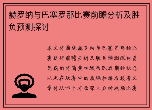 赫罗纳与巴塞罗那比赛前瞻分析及胜负预测探讨 赫罗纳与巴塞罗那比赛前瞻分析及胜负预测探讨