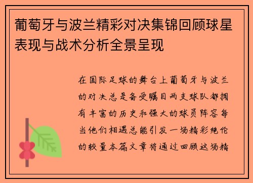 葡萄牙与波兰精彩对决集锦回顾球星表现与战术分析全景呈现 葡萄牙与波兰精彩对决集锦回顾球星表现与战术分析全景呈现