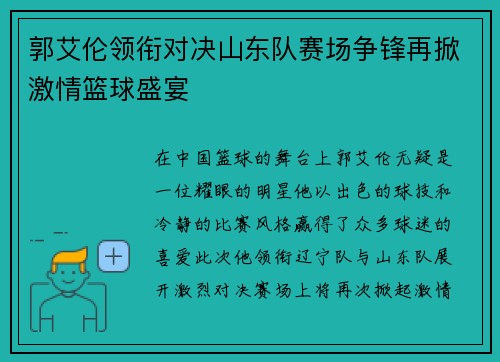 郭艾伦领衔对决山东队赛场争锋再掀激情篮球盛宴 郭艾伦领衔对决山东队赛场争锋再掀激情篮球盛宴